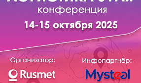 14-15 октября в Москве состоится конференция «Логистика угля» 